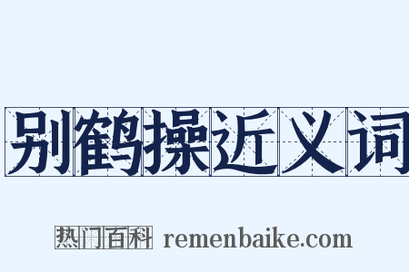 别鹤操近义词是什么意思的图片